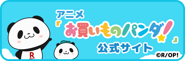 アニメ『お買いものパンダ！』公式 オフィシャルサイト